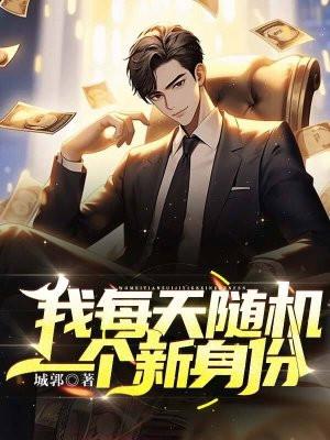 我每天随机一个新系统31网