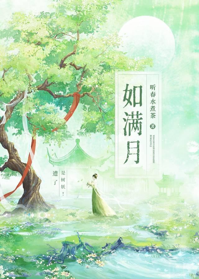 当我强迫男神结婚后 如满月