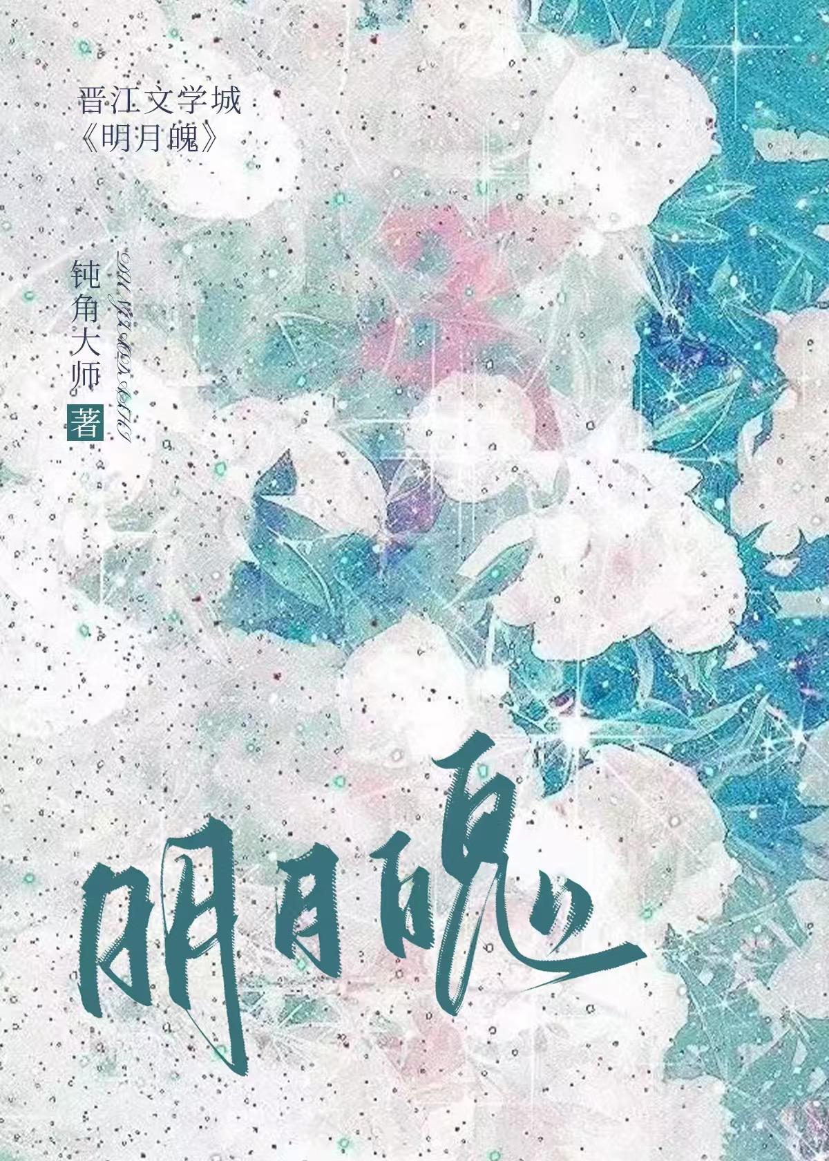 近看平吞明月魄