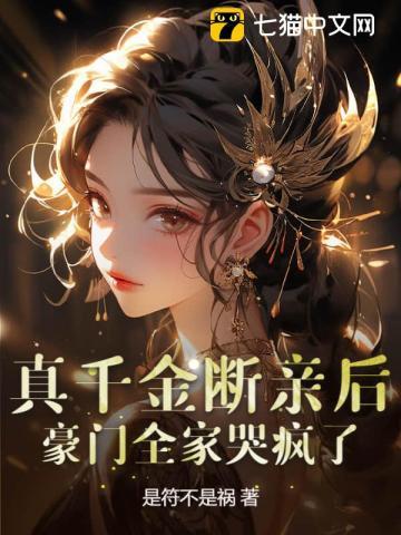 真千金被赶出豪门后搞科研爆红了