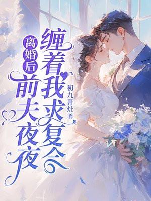 离婚后前夫求复合免费全集