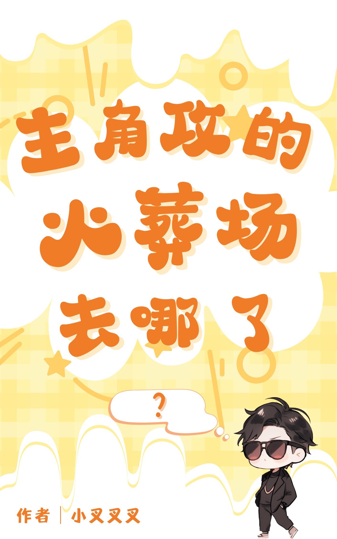 主角主攻