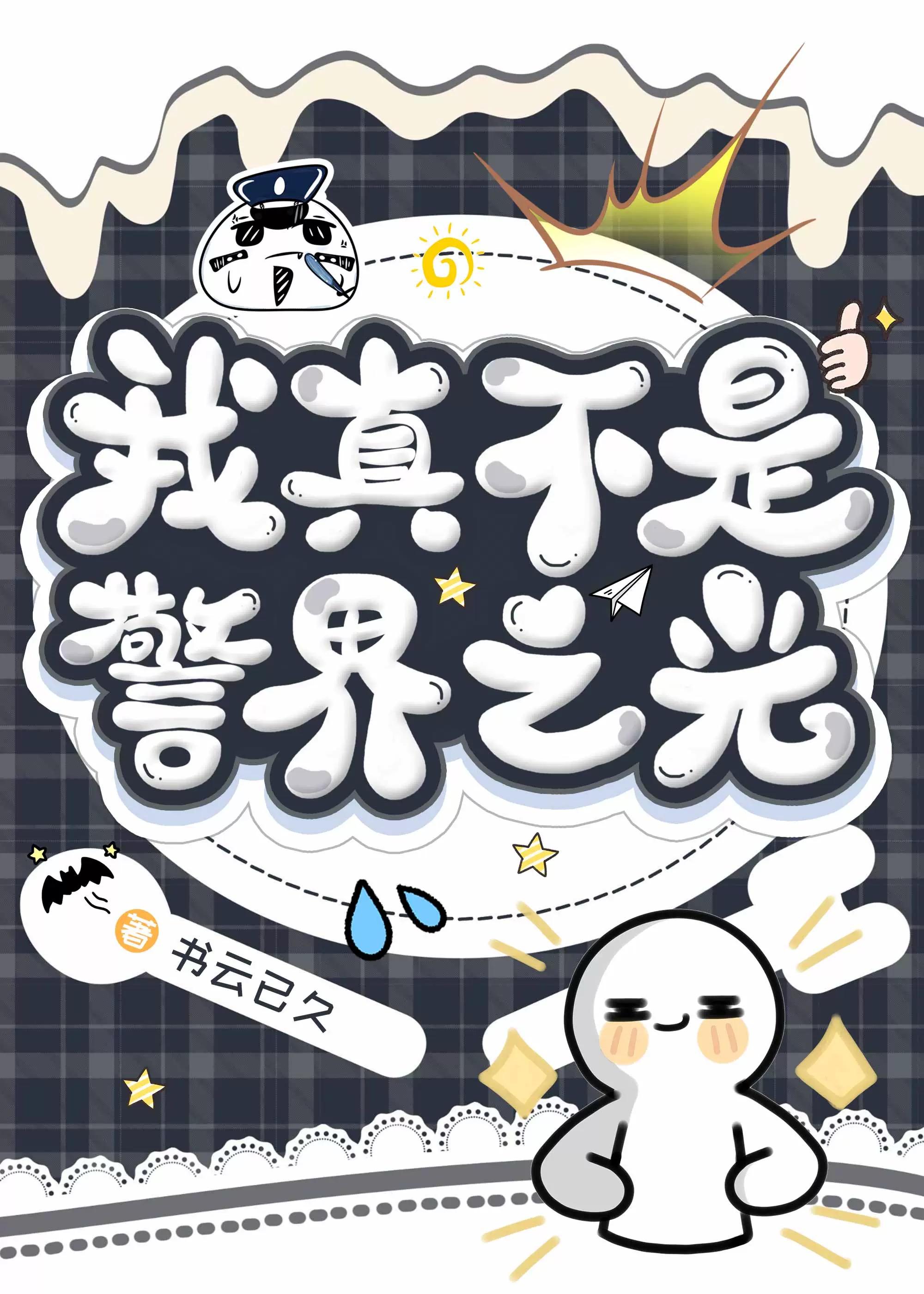 我真不是警界之光番外