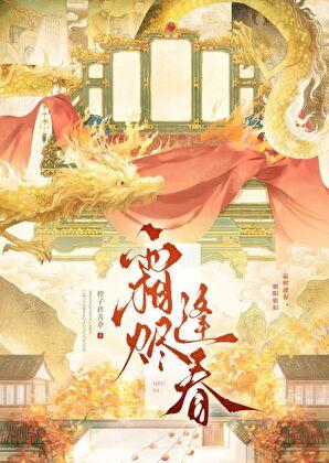 霜尽逢春