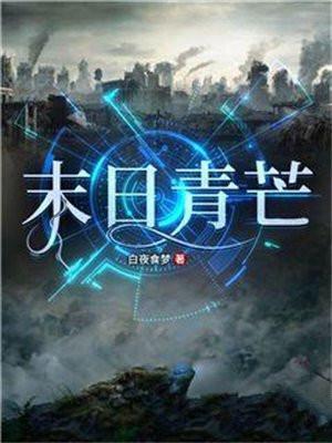 末日青芒男主是谁