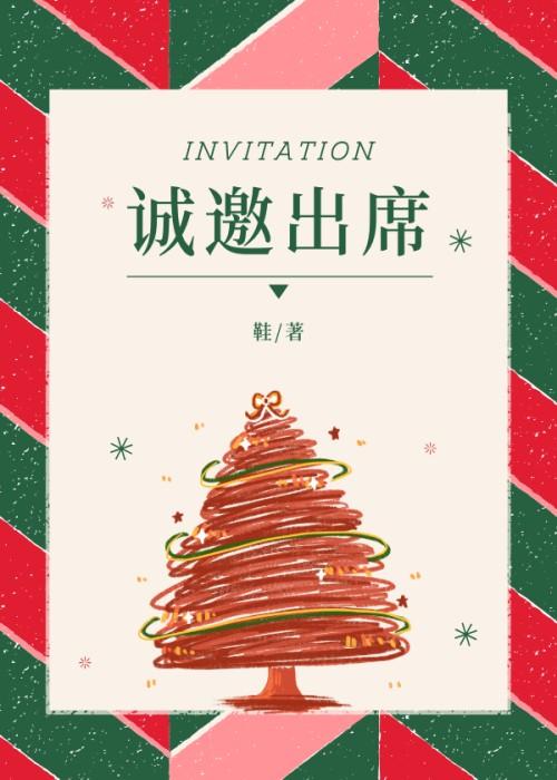 诚邀出席后面该填人名