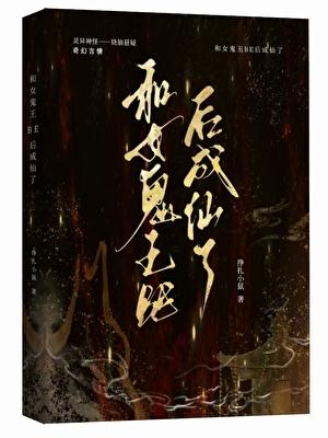 女主角和鬼王结婚是什么
