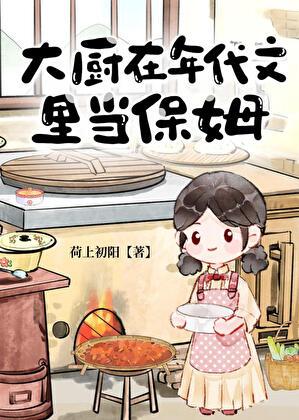 年代文厨娘
