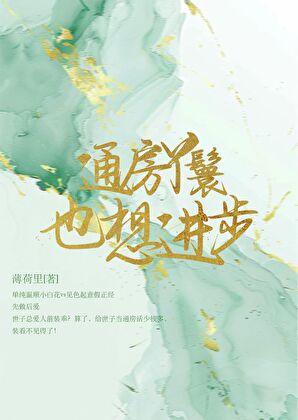 通房丫鬟不卑微