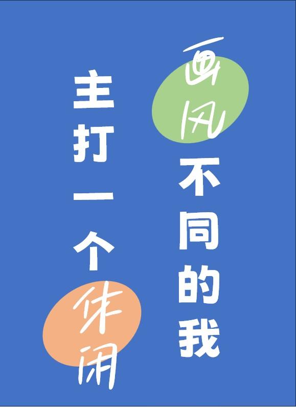 综英美画风不同的我主打一个休闲千花坠 综英美画风不同的我主打一个休闲千花坠