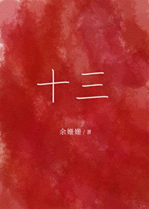 十三妹