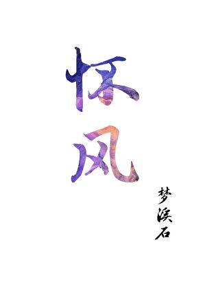 陆孟年谢虞桑瑶瑶萧怀风