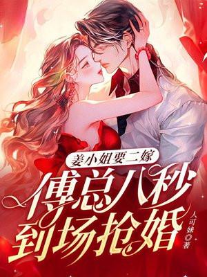 姜小姐要二嫁傅总八秒到场抢婚txt