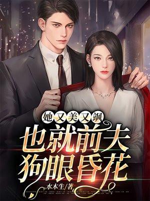 也就前夫狗眼昏花水木