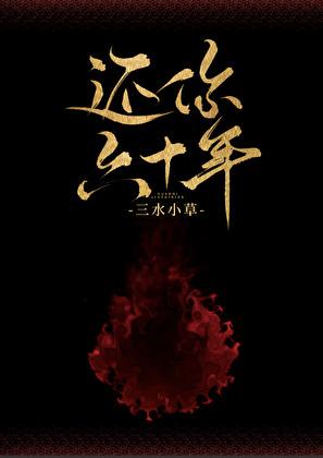 还你六十年TXT百度