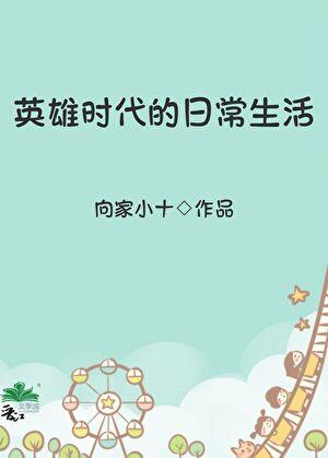 英雄时代的日常生活by向家小十晋江