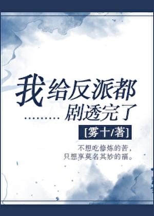 我给反派都剧透完了免费观看