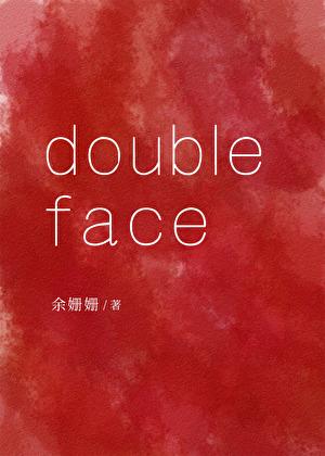 doubleface讲了什么 doubleface讲了什么