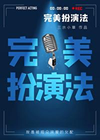 完美扮演法全文免费阅读
