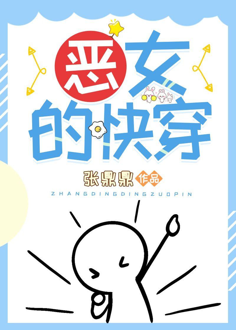 恶女的快穿TXT奇书网 恶女的快穿TXT奇书网