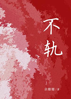 不轨不物什么意思 不轨不物什么意思