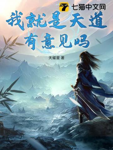 我好像是天道