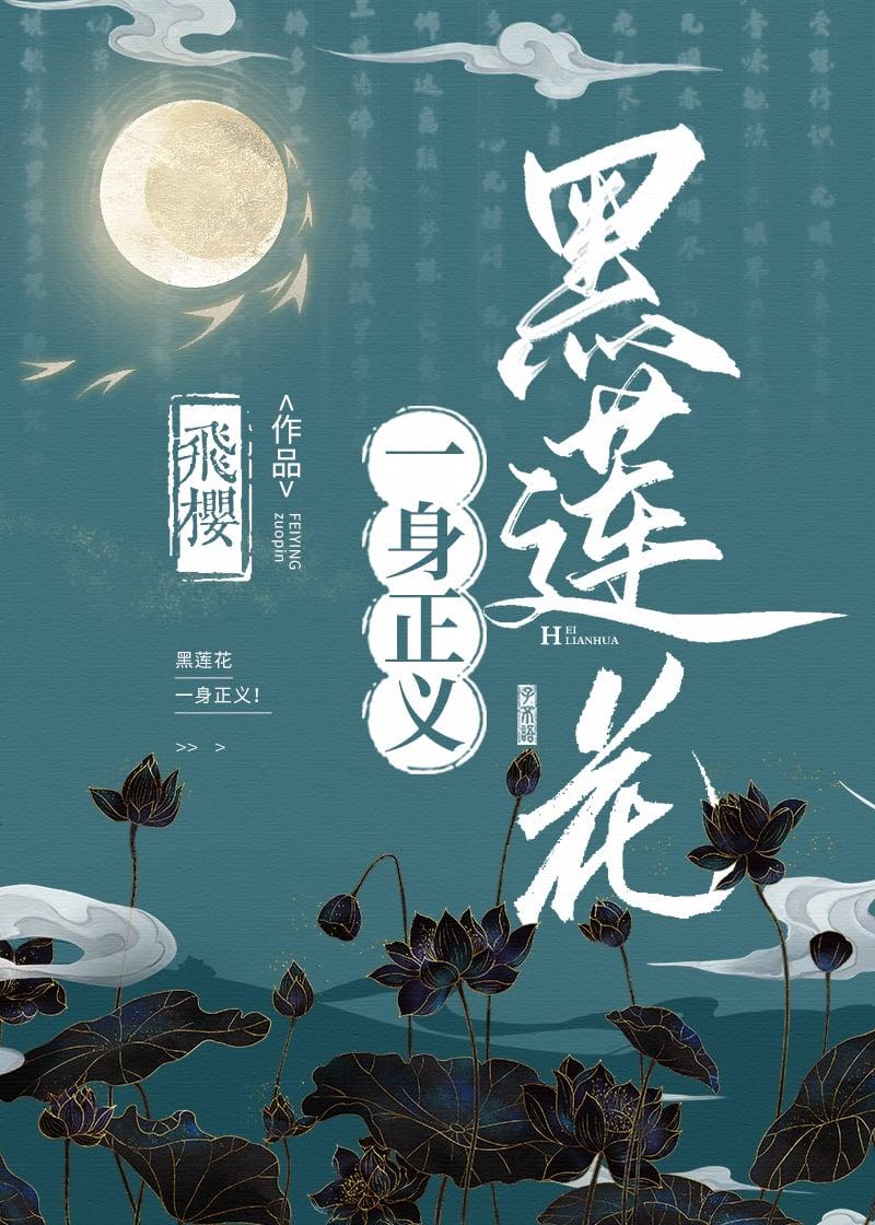 黑莲花是什么意思形容人