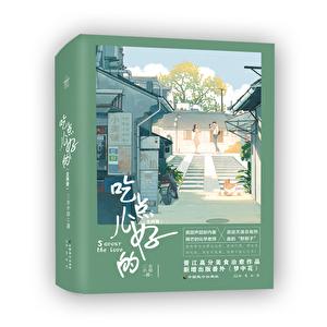 吃点儿好的  三水小草