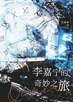 李嘉宁的奇妙之旅好看吗