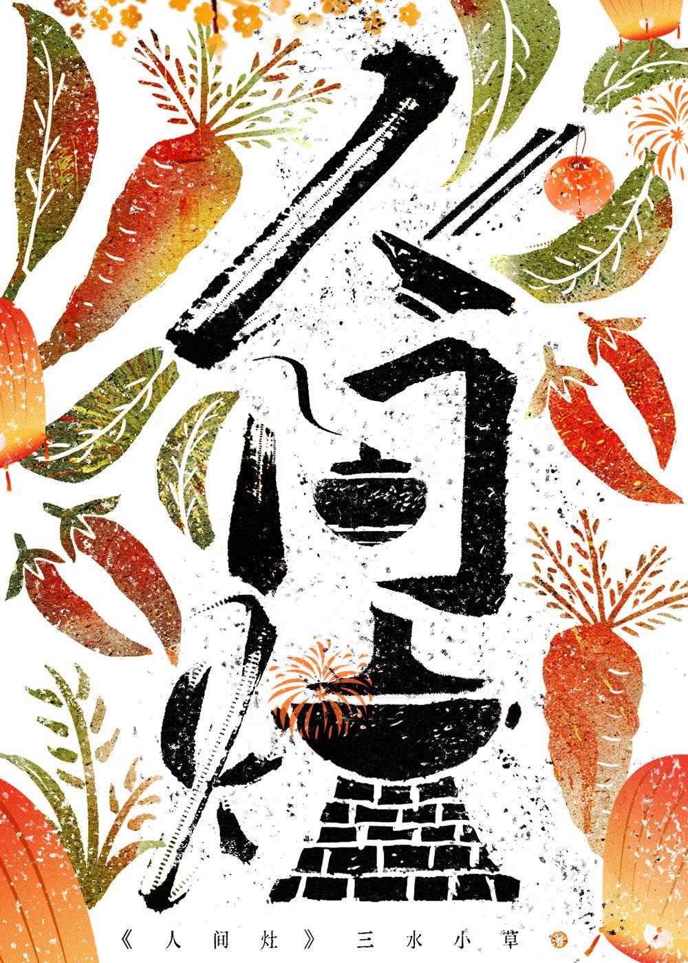 人间灶(美食)乐文