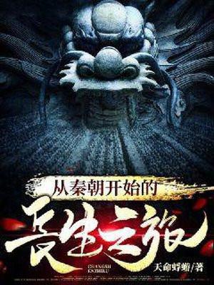 从秦朝开始的长生之旅百度百科