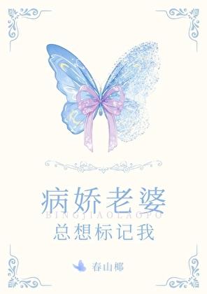 病娇老婆总想标记我gltxt