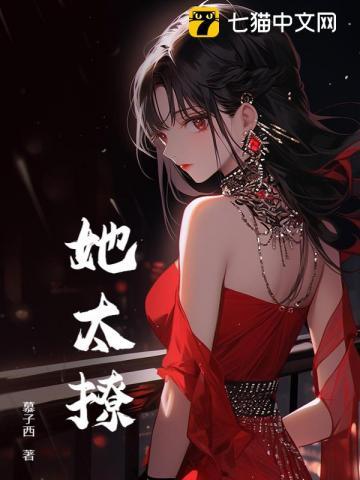 她太撩禁欲大佬沦陷揽腰宠结局