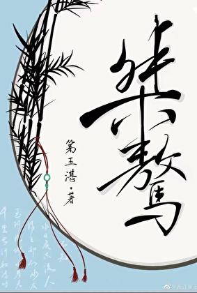 桀骜不驯的拼音