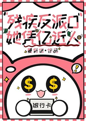 残疾反派O她凭亿近人全文免费