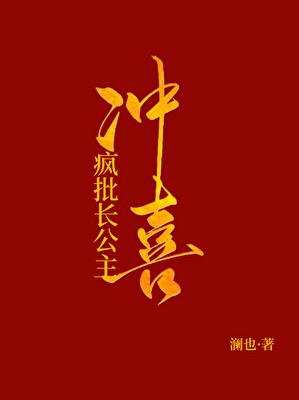 被献祭给疯批长公主冲喜后完整免费