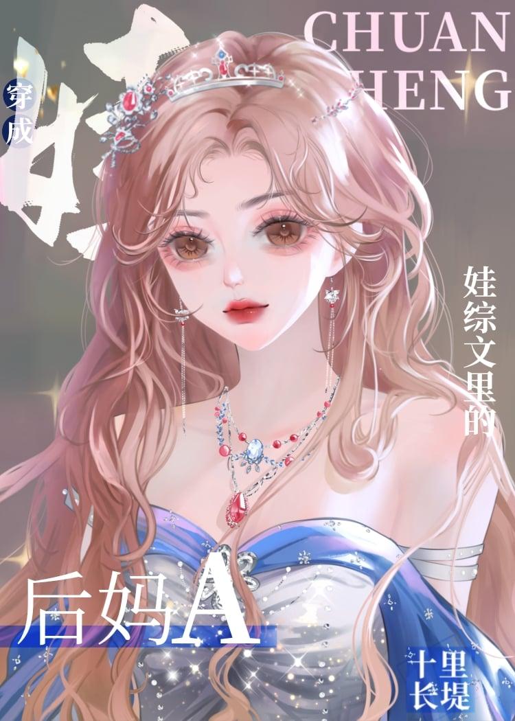 后妈A带崽指南大结局