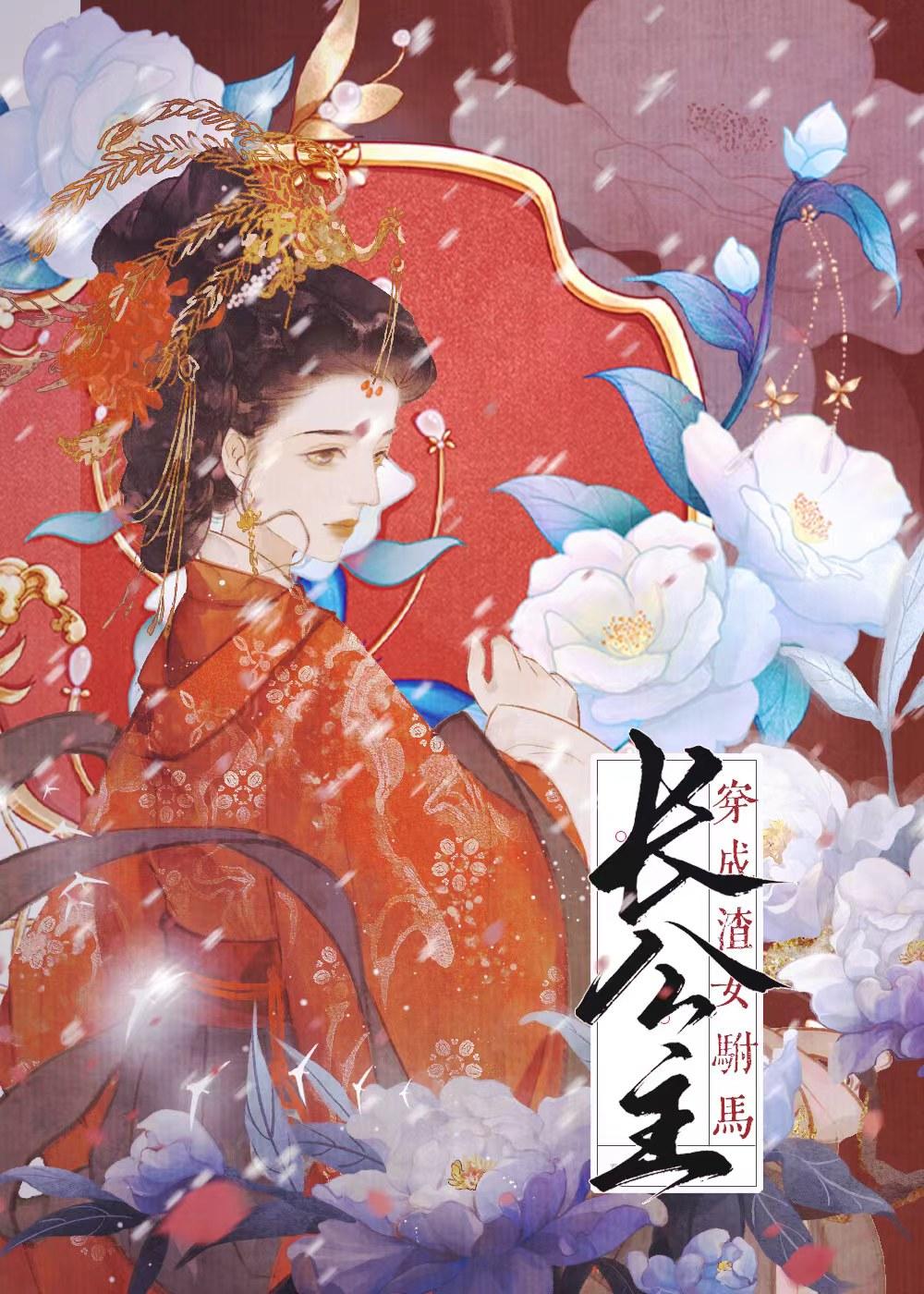 穿书成渣女驸马 番外