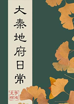 大秦地府日常TXT番外