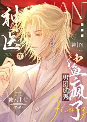 神医在男团选秀鲨疯了百度