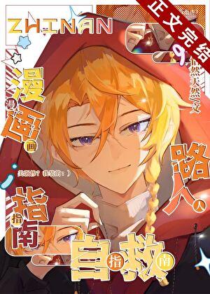 漫画路人自救指南番外