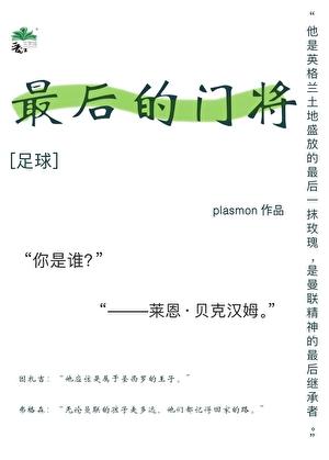 足球最后的门将格格党