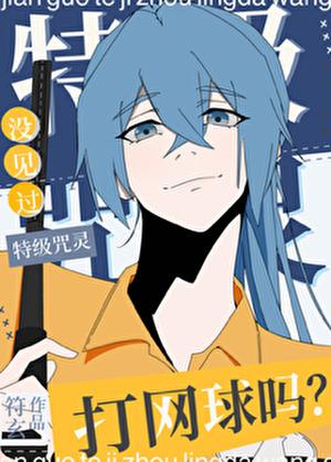 没见过特级咒灵打网球吗?(符玄)