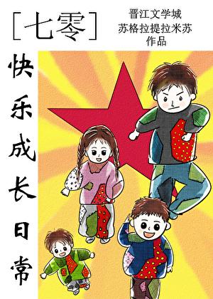 七零快乐成长日常百度