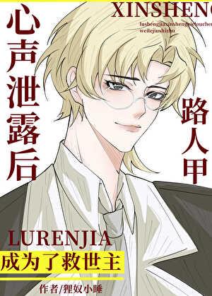 路人甲心声泄露后成为救世主191