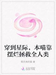 本喵靠摆烂拯救全人类笔趣阁手机版