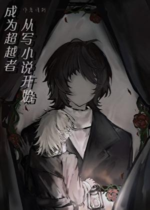成为超越者从写开始晋江