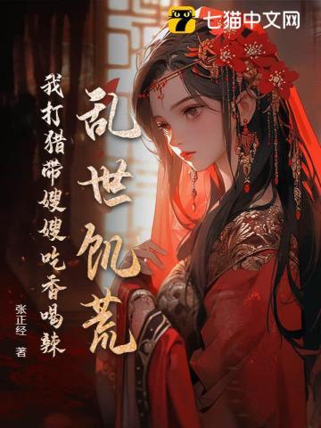 乱世饥荒我打猎带嫂嫂吃香喝辣免费阅读