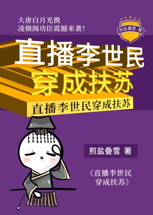 直播李世民穿成扶苏番外