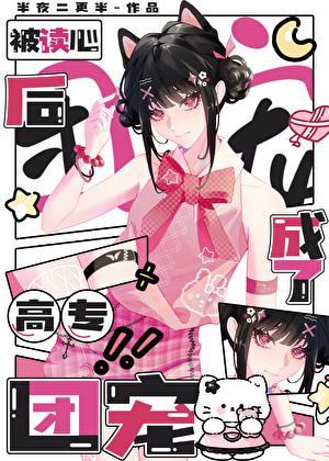 被读心后成了高专团宠作者半夜二更半